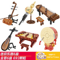 方橙积木 迷你乐器模型拼插积木（全套6款）