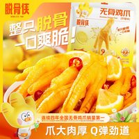 脱骨侠 无骨鸡爪解馋酸辣柠檬味去骨凤爪即食独立小包装小吃零食