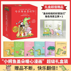 小鳄鱼盖朵我可以抱抱你吗全6册礼盒装  