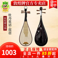 敦煌牌 成人儿童琵琶初学演奏专业考级成人教学琵琶乐器上海民族乐器一厂 DY00M牡丹花语（成人款）