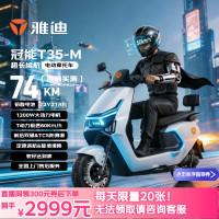 今日必买：雅迪 冠能T35-M 电动摩托车 72V21AH