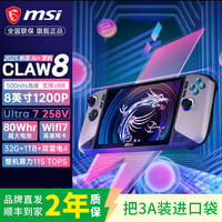 微星 CLAW8 掌上游戏机 酷睿U7-258V 8英寸 32G 1TB