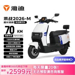 雅迪 莱战2026-M 电动摩托车 72V21A