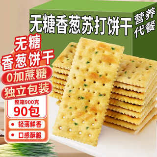麦酥园 无糖香葱苏打饼干 900g(90包) 休闲零食