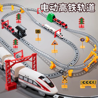 趣然 复兴号 儿童电动小火车带轨道高铁列车玩具模型（轨道高铁64件套）
