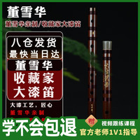 董雪华 亲制收藏家大漆笛 D调竹笛（黑色软皮笛包*1、笛膜保护器*1、固体笛膜胶*1、液体笛膜胶*1、笛膜*2、中国结*1、教程书*1）