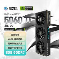 影驰 RTX 5060 Ti 8G OC魔刃/圣刃/金属大师 电竞光追游戏独立显卡