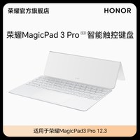 荣耀 MagicPad3 Pro 12.3智能触控键盘 轻薄舒适 即连即用 PC级触控 办公学习官方正品