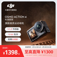 大疆 Osmo Action 4 运动相机摩托车山地骑行潜水防抖户外vlog