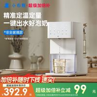 百亿补贴：小白熊 智能泡奶机婴儿恒温自动泡奶定量出水家用饮水机定量调奶器
