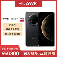 华为 Mate 70 Pro优享版红枫原色鸿蒙手机 12+512