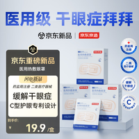 京东京造 C型医用蒸汽眼罩 热敷眼罩蒸汽缓解眼疲劳缓解干眼症