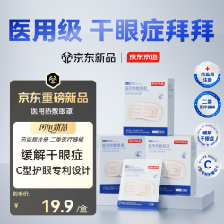 京东京造 C型医用蒸汽眼罩 热敷眼罩蒸汽缓解眼疲劳缓解干眼症