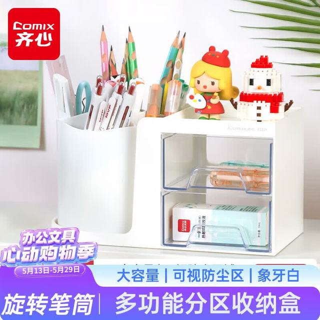 今日必买：齐心 多功能 旋转笔筒 五格+双层抽屉 象牙白
