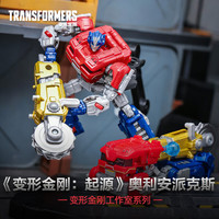 变形金刚 工作室系列（G1926）加强级 变形金刚：起源 奥利安派克斯