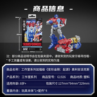 变形金刚 工作室系列加强级 奥利安派克斯 G1926 男孩玩具