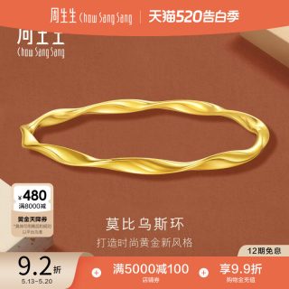 周生生 520礼物周生生永系列时尚5G黄金莫比乌斯环手镯足金镯子93919K