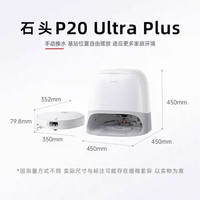 国家补贴：石头 P20 Ultra Plus 扫拖一体机 水箱版