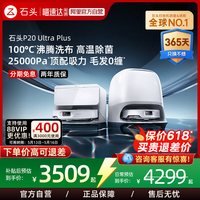 石头 P20 Ultra Plus智能扫地机器人扫拖一体清洗家用