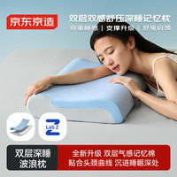 京东京造 X2双层双感深睡波浪枕 记忆枕头护颈枕颈椎病深度睡眠专用 晴空蓝