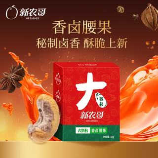 新农哥 香卤味紫衣腰果 10g*10盒 坚果炒货