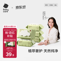 移动端、京东百亿补贴：babycare 婴儿湿巾 80抽*5包