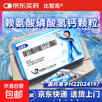 比智高 [比智高]赖氨酸磷酸氢钙颗粒 5g*40袋 1盒装 5g*40袋 促进幼儿正常生长发育儿童孕妇补充钙