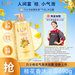 力士 气泡爽肤香氛沐浴露 #桂花香 770g