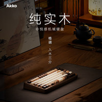 Akko MU01 木坨坨无线三模机械键盘客制化Gasket结构办公电竞游戏键盘CNC胡桃木国风水墨有线键盘68键