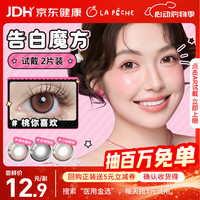 LaPêche 告白魔方美瞳日抛隐形眼镜2片装 茶里茶气 0度