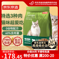 京东京造 全价3种肉0谷物猫粮10kg鲜肉粮成猫幼猫通用型猫粮