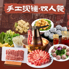 呼伦贝尔鲜切·羊肉丸铜锅套餐