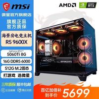 百亿补贴：微星 RTX5060Ti搭AMD R5 9600X台式电脑主机高配diy电竞游戏整机