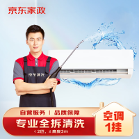 京东 自营空调（挂机）深度清洗服务