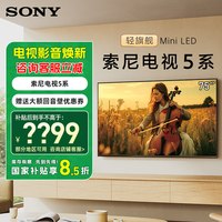 索尼 补贴15% 索尼电视5系 K-75XR50 75英寸 轻旗舰MiniLED X90L升级