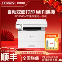 移动端：联想 至像M3300DNWA激光打印机黑白激光商务办公家用办公复印扫描一体机USB接口A4打印