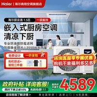 移动端：海尔 1.5匹厨房专用风管机一拖一家用一级能效制冷中央空调旗舰店