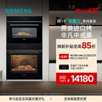 西门子 智魔方嵌入式蒸烤套装智能大容量自清洁电烤箱蒸箱272+9J0