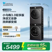 小天鹅 热泵烘干 洗烘套装