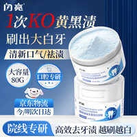 闪亮 牙粉美白去黄洁牙齿益生菌去牙垢牙结石烟渍清除神器牙膏粉试用