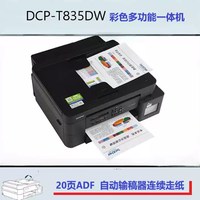兄弟 DCP-T835DW打印机打印办公彩色喷墨连供5Gwifi办公自动双面打印无线复印扫描一体机家用小型纸盒后进纸