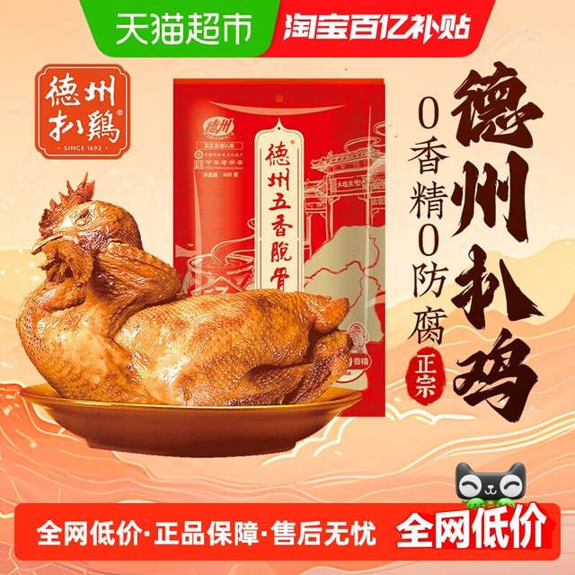 移动端：德州扒鸡 五香脫骨扒鸡