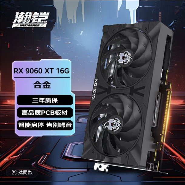 瀚铠 AMD 瀚铠RX 9070XT 16G魔鹰 星空 合金 AI台式电脑独立显卡