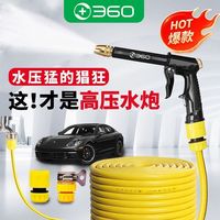 百亿补贴：360 家用洗车水枪 高压套装 浇花洗车神器 清洗工具 防冻软管