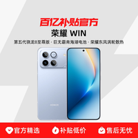 荣耀 WIN第五代骁龙8至尊版10000mAh青海湖电池185Hz超高刷游戏手机正品
