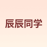 辰辰同学