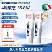 Biorepair 加强抗敏感牙膏成人专业修护牙釉质无氟防蛀脱敏75ml*2支