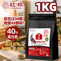 红鲲 锦鲤金鱼饲料 小颗粒 育成增体鱼粮