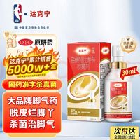 达克宁 盐酸特比萘芬喷雾剂 30ml