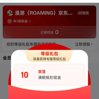 京东漫游箱包、入会等级礼包 10 京豆